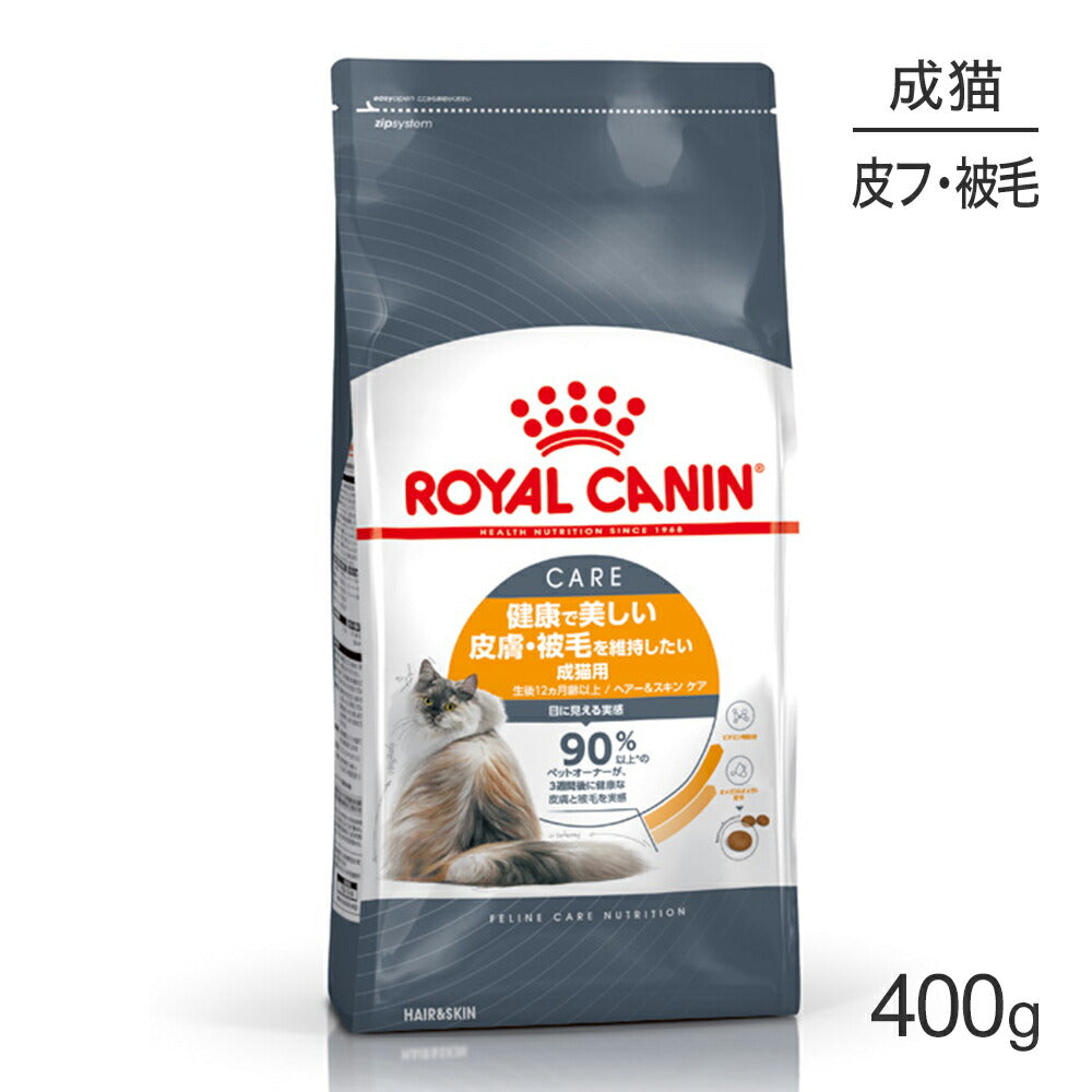 ロイヤルカナン FCN ヘアー&スキン ケア 皮膚・被毛の健康を維持したい成猫用 生後12ヵ月齢以上 400g (猫・キャット)[正規品]