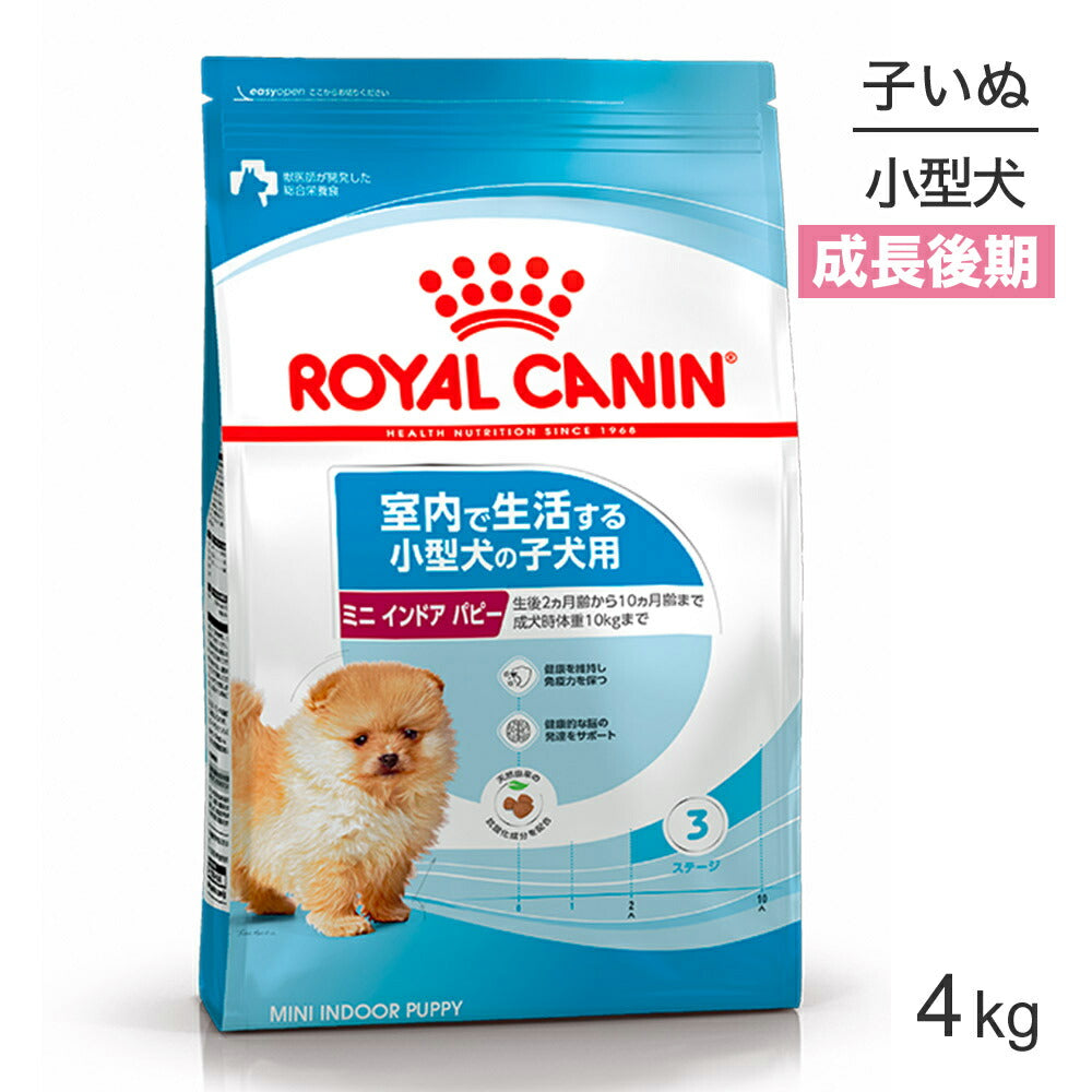ロイヤルカナン SHN ミニ インドア パピー 室内で生活する小型犬 成長