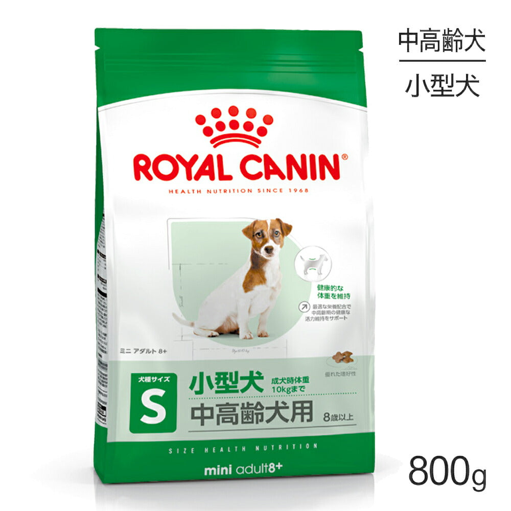 ロイヤルカナン SHN ミニ アダルト 8+ 小型犬 中・高齢犬用 8歳以上 800g (犬・ドッグ)[正規品]