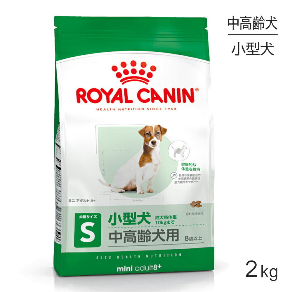 ロイヤルカナン SHN ミニ アダルト 8+ 小型犬 中・高齢犬用 8歳以上 2kg (犬・ドッグ)[正規品]