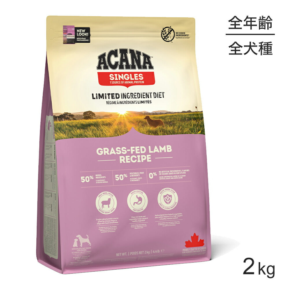 アカナ シングル グラスフェッドラムレシピ 2kg (犬・ドッグ)[正規品]