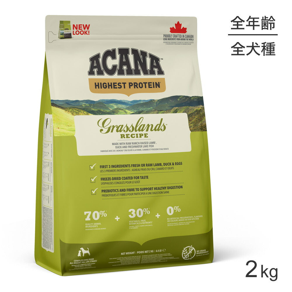 アカナ ハイエストプロテイン グラスランドドッグレシピ 2kg (犬・ドッグ)[正規品]