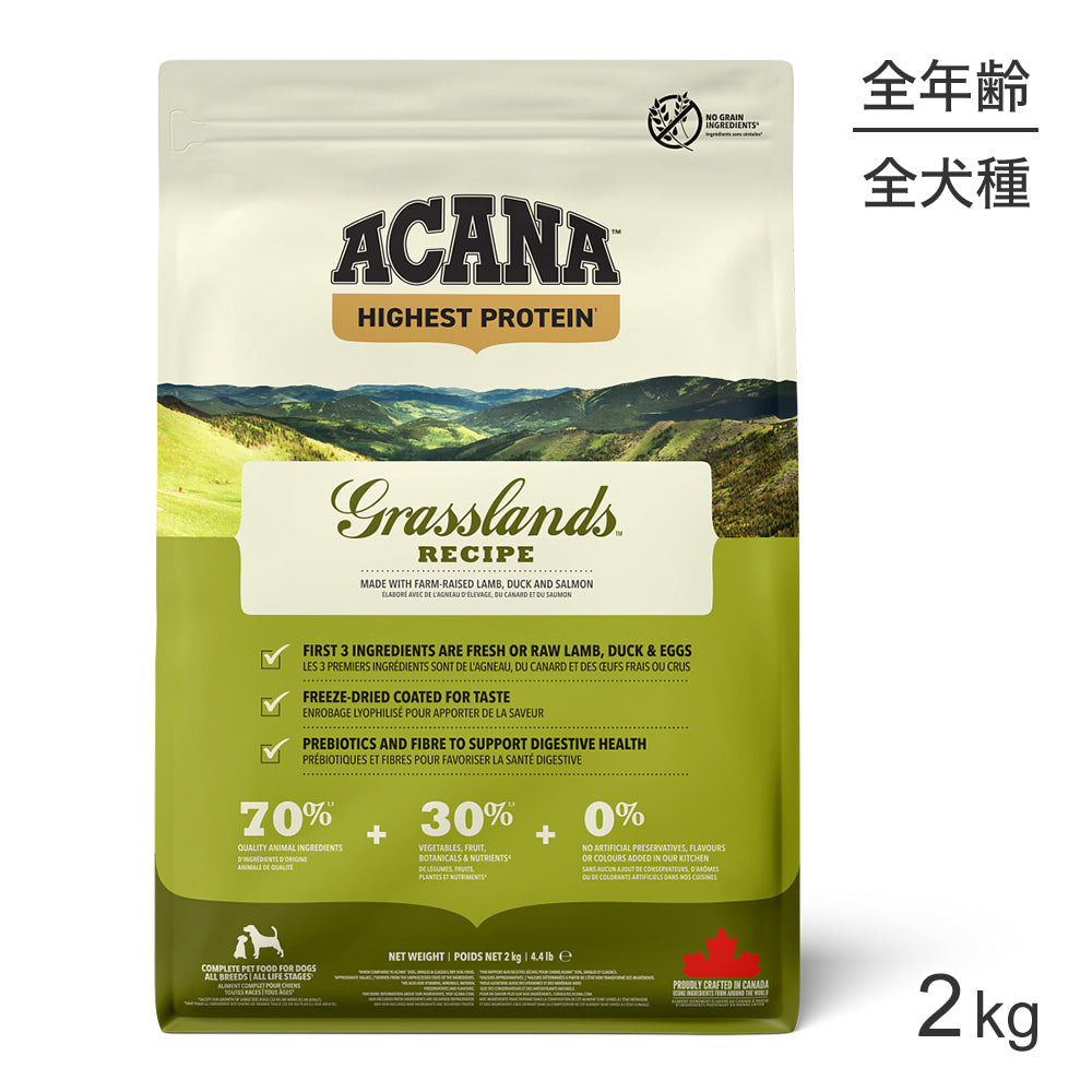 アカナ ハイエストプロテイン グラスランドドッグレシピ 2kg (犬・ドッグ)[正規品]