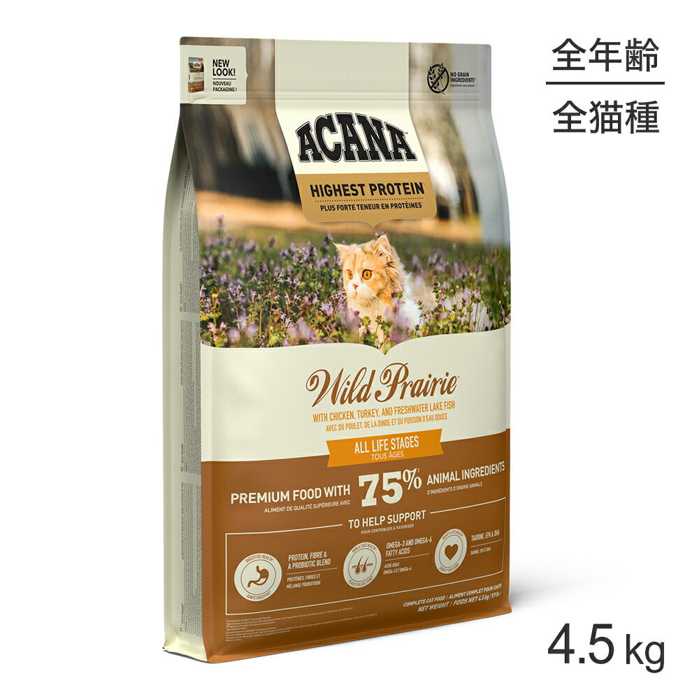 アカナ ハイエストプロテイン ワイルドプレイリーキャット 4.5kg (猫・キャット)[正規品]