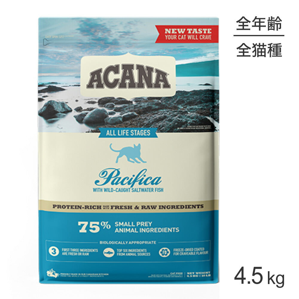 アカナ レジオナル パシフィカキャット 4.5kg (猫・キャット)[正規品]