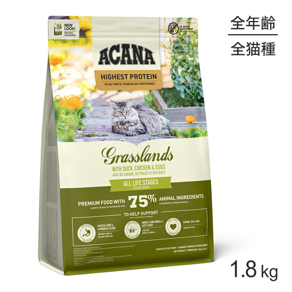 アカナ ハイエストプロテイン グラスランドキャット 1.8kg (猫・キャット)[正規品]
