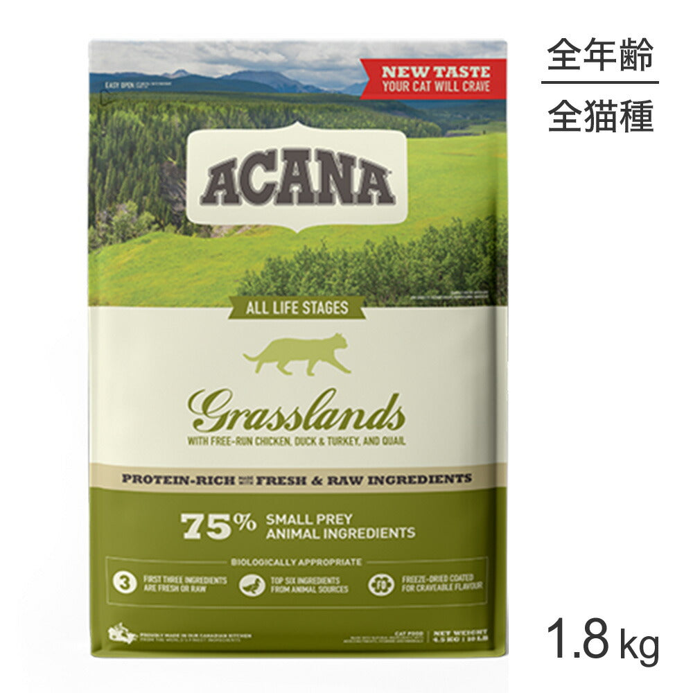 [賞味期限2026/8/29]アカナ ハイエストプロテイン グラスランドキャット 1.8kg (猫・キャット)[正規品]