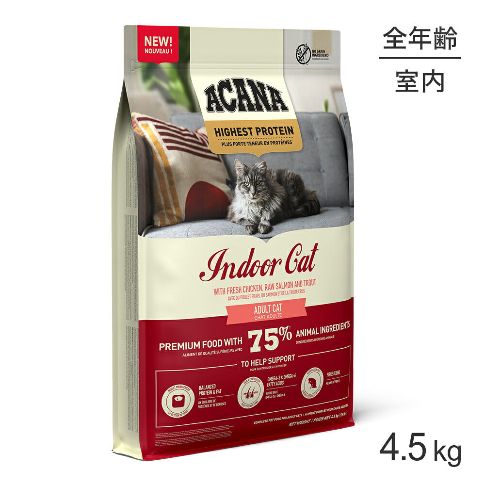 [賞味期限2026/2/27]アカナ ハイエストプロテイン インドアキャット 4.5kg (猫・キャット)[正規品]