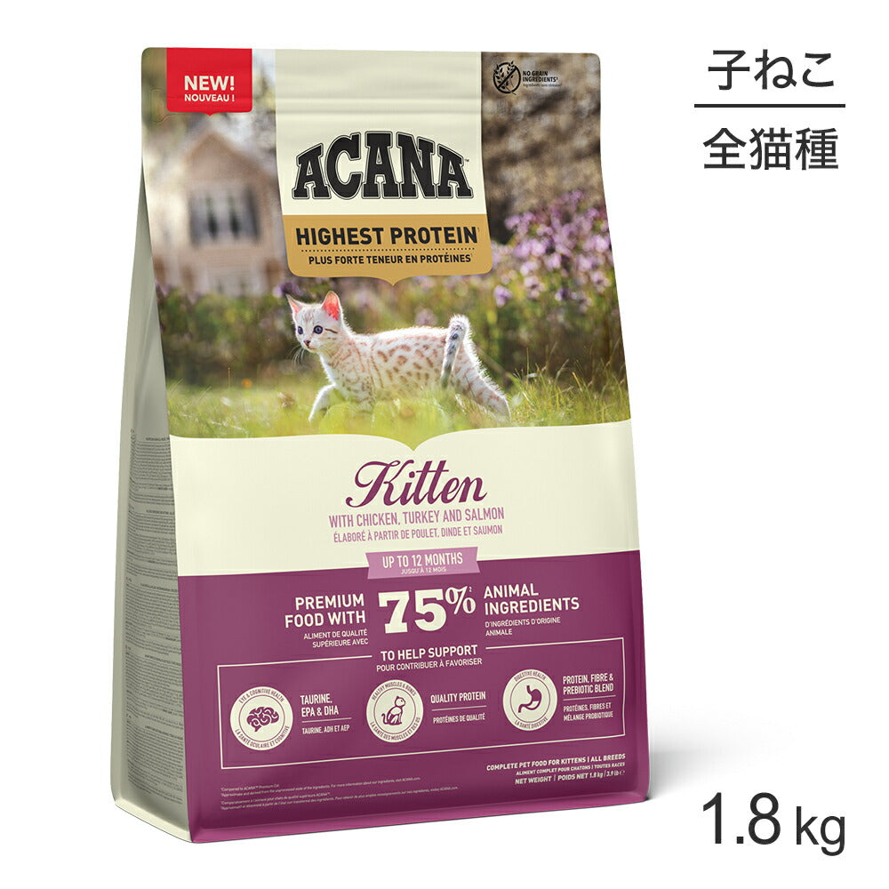 [賞味期限2026/6/15]アカナ ハイエストプロテイン キトゥン 1.8kg (猫・キャット)[正規品]
