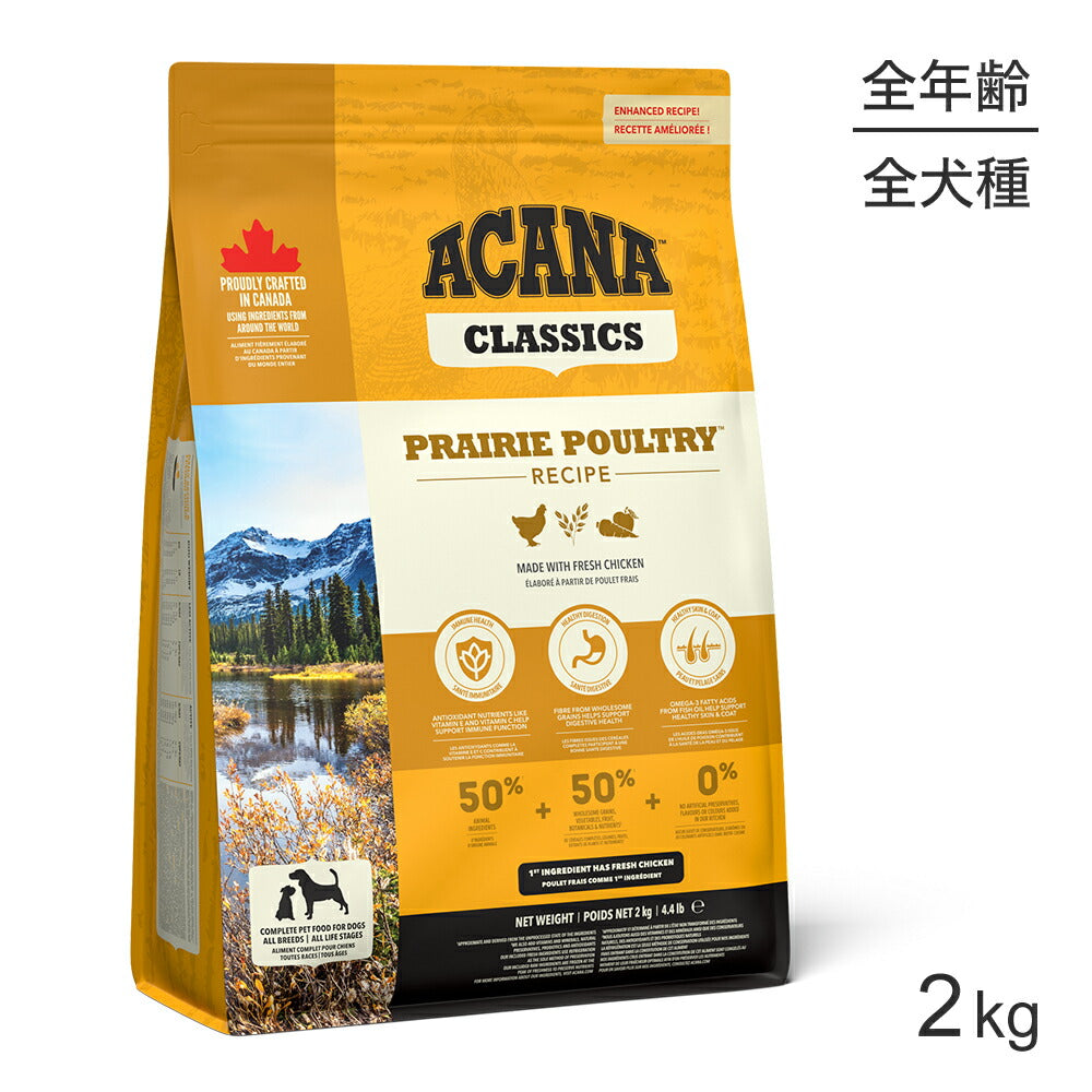 アカナ クラシック プレイリーポートリーレシピ 2kg (犬・ドッグ)[正規品]