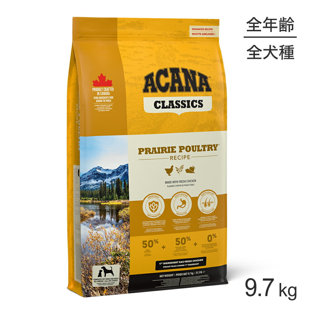 アカナ クラシック プレイリーポートリーレシピ 9.7kg (犬・ドッグ)[正規品]