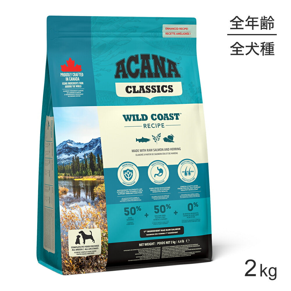 アカナ クラシック ワイルドコーストレシピ 2kg (犬・ドッグ)[正規品]