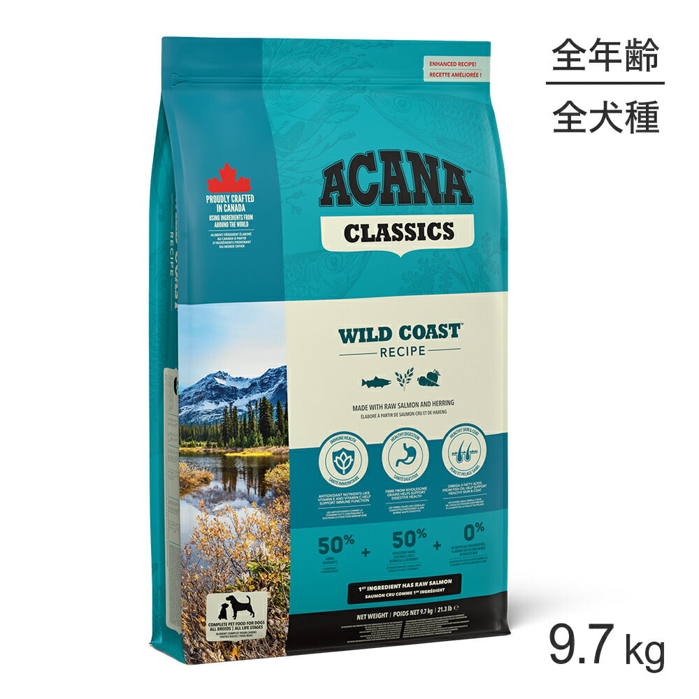 アカナ クラシック ワイルドコーストレシピ 9.7kg (犬・ドッグ)[正規品]