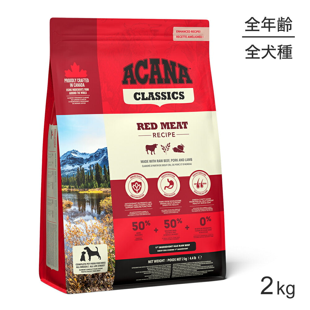 アカナ クラシック レッドミートレシピ 2kg (犬・ドッグ)[正規品]