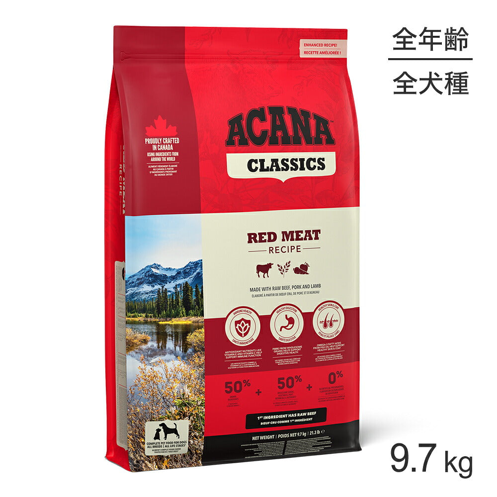 アカナ クラシック レッドミートレシピ 9.7kg (犬・ドッグ)[正規品]