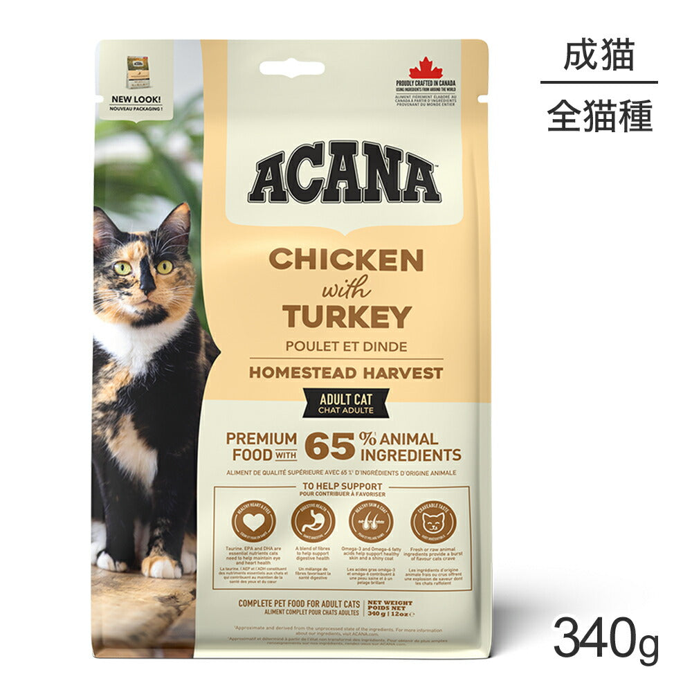 アカナ クラシック ホームステッドハーベスト 340g (猫・キャット)[正規品]