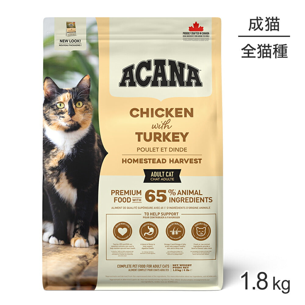 アカナ クラシック ホームステッドハーベスト 1.8kg (猫・キャット)[正規品]