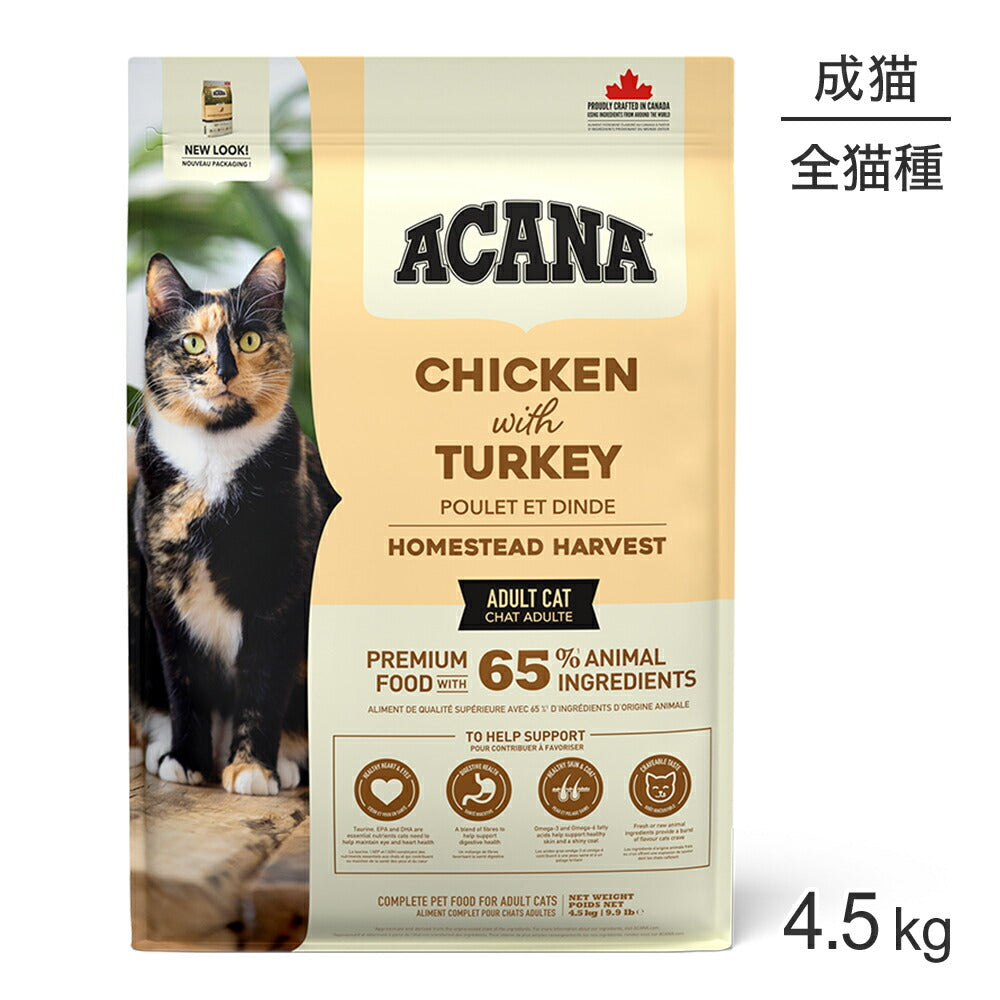 アカナ クラシック ホームステッドハーベスト 4.5kg (猫・キャット)[正規品]