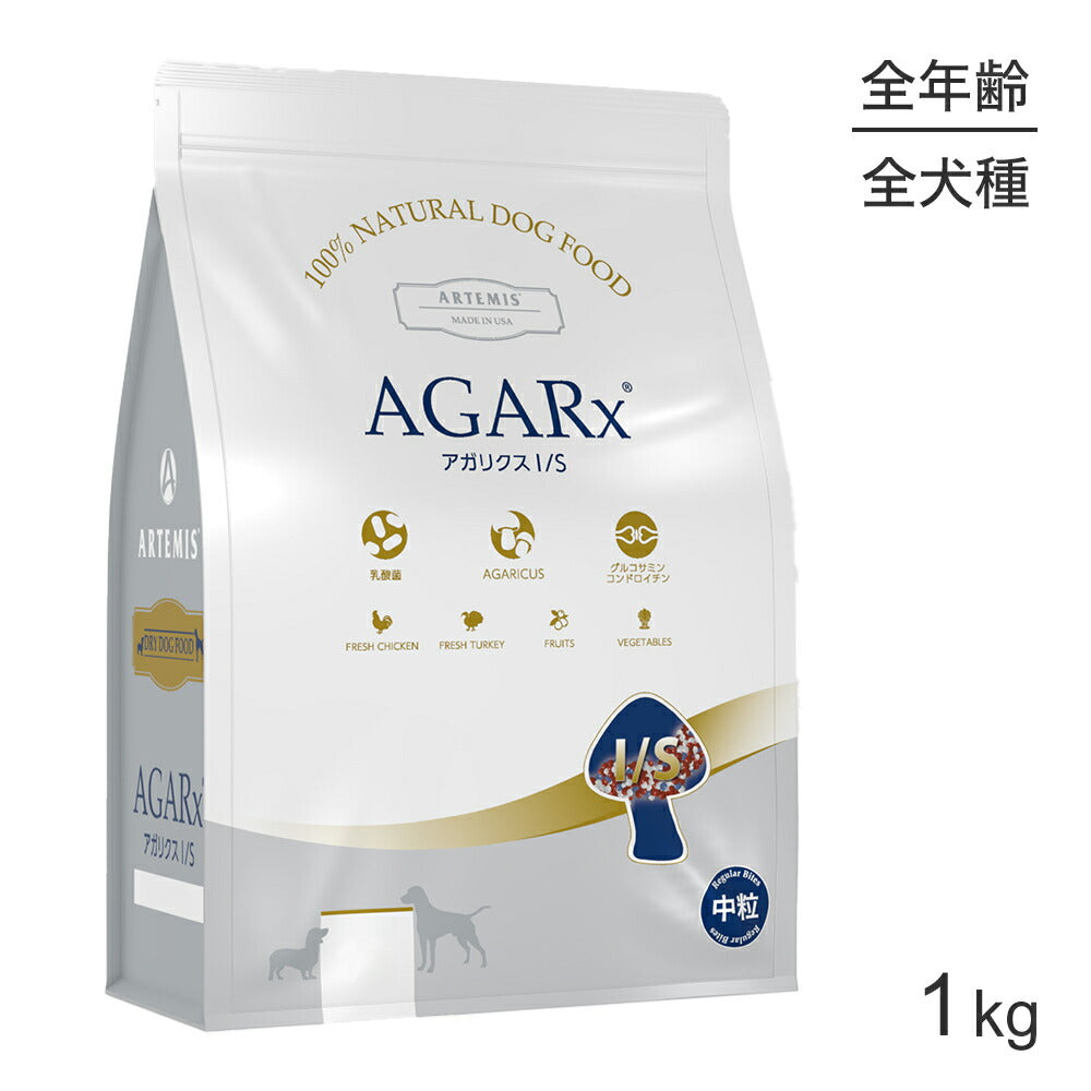 アーテミス ARTEMIS アガリクス I/S 中粒 全犬種 全年齢 1kg (犬・ドッグ)[正規品]