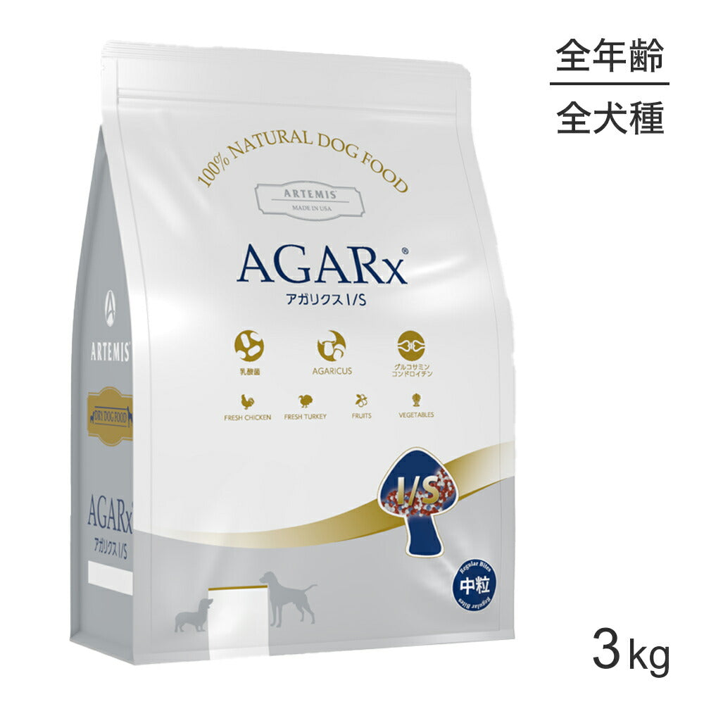 アーテミス ARTEMIS アガリクス I/S 中粒 全犬種 全年齢 3kg (犬・ドッグ)[正規品]