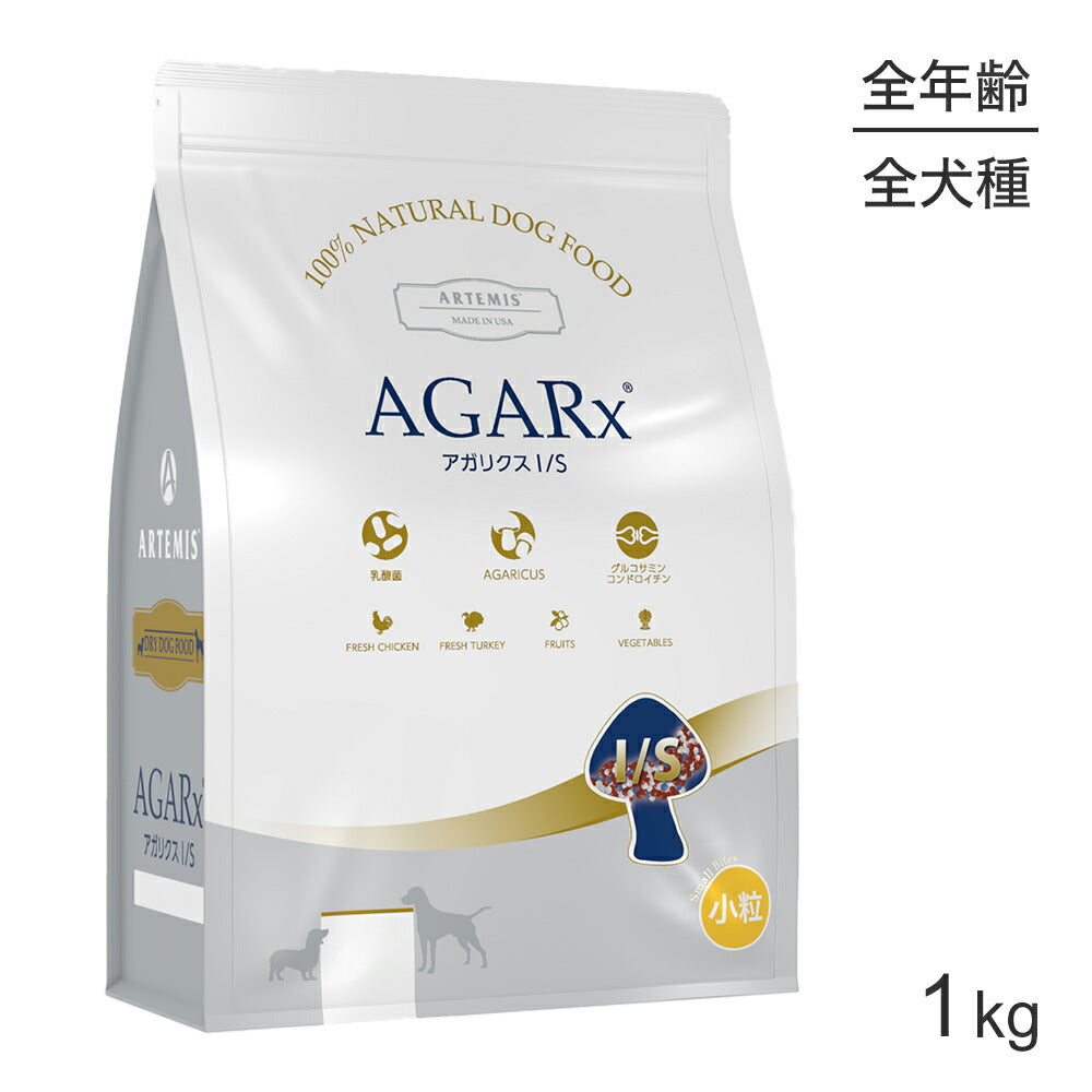 アーテミス ARTEMIS アガリクス I/S 小粒 全犬種 全年齢 1kg (犬・ドッグ)[正規品]