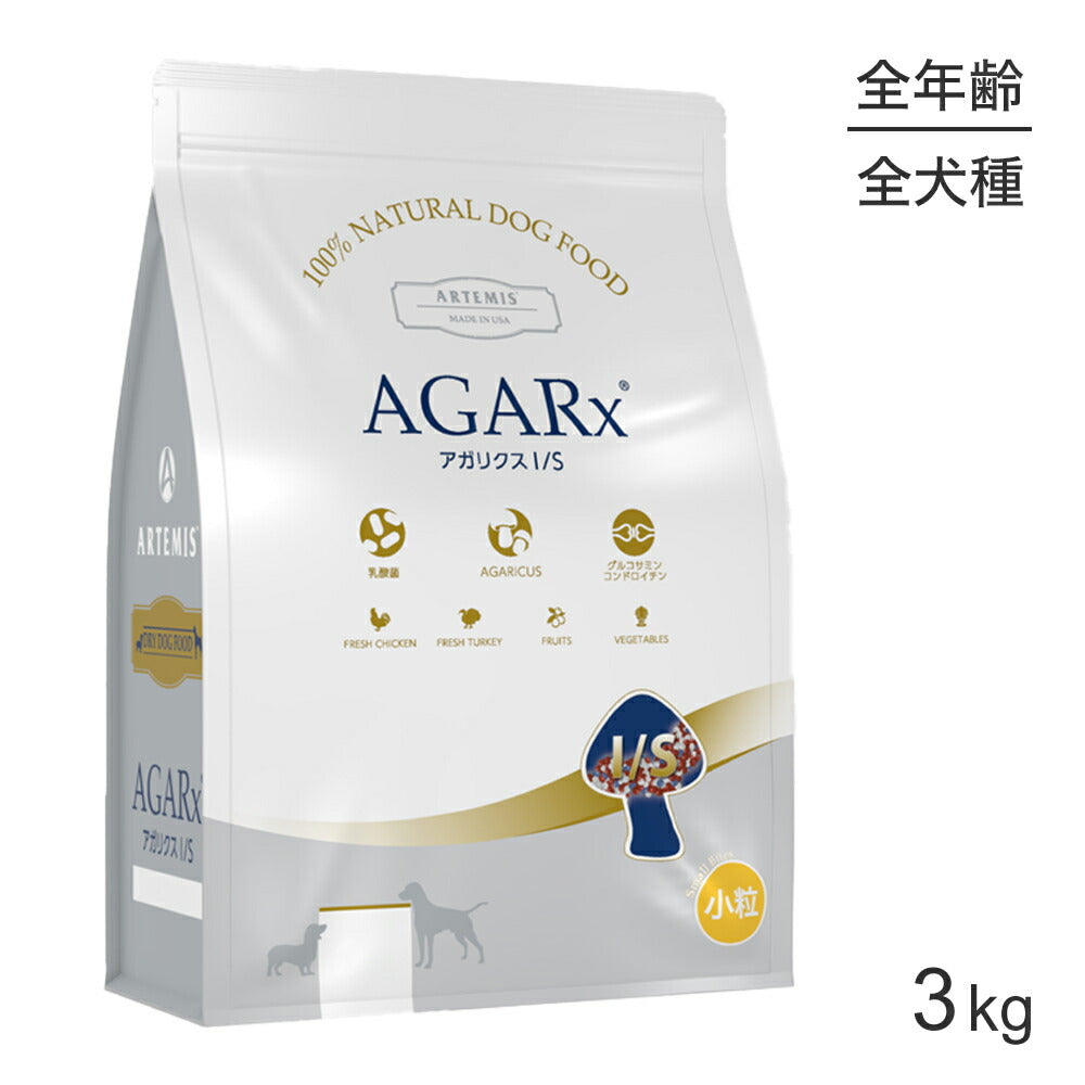 アーテミス ARTEMIS アガリクス I/S 小粒 全犬種 全年齢 3kg (犬・ドッグ)[正規品]