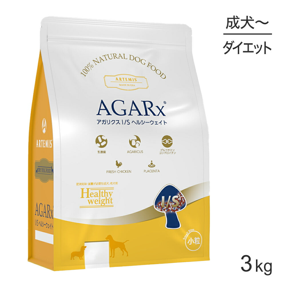 アーテミス ARTEMIS アガリクス I/S ヘルシーウェイト 小粒 成犬・老犬 3kg (犬・ドッグ)[正規品]