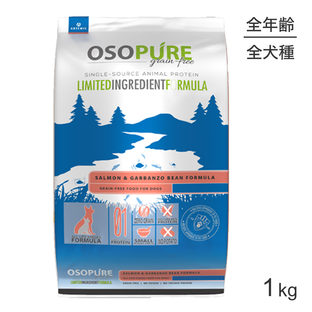 アーテミス ARTEMIS オソピュアグレインフリー サーモン＆ガルバンゾー 全犬種 全年齢 1kg (犬・ドッグ)[正規品]