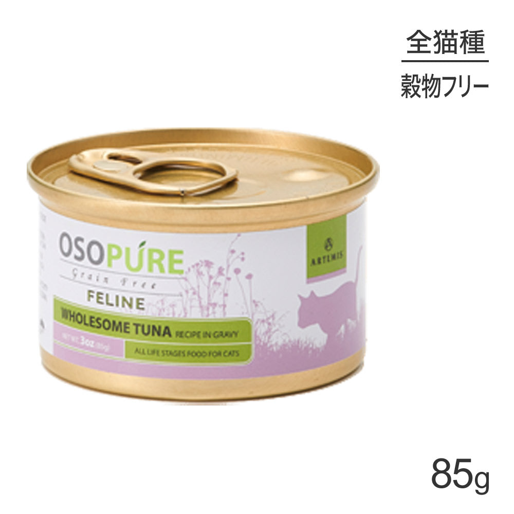 アーテミス ARTEMIS オソピュア グレインフリー ツナ缶 全年齢 85g (猫・キャット)[正規品]