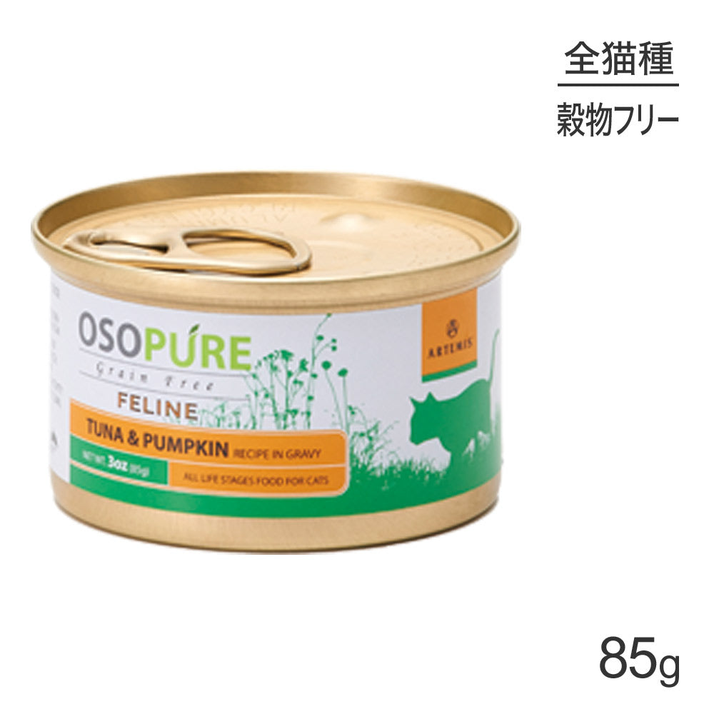 アーテミス ARTEMIS オソピュア グレインフリー ツナ＆パンプキン缶 全年齢 85g (猫・キャット)[正規品]