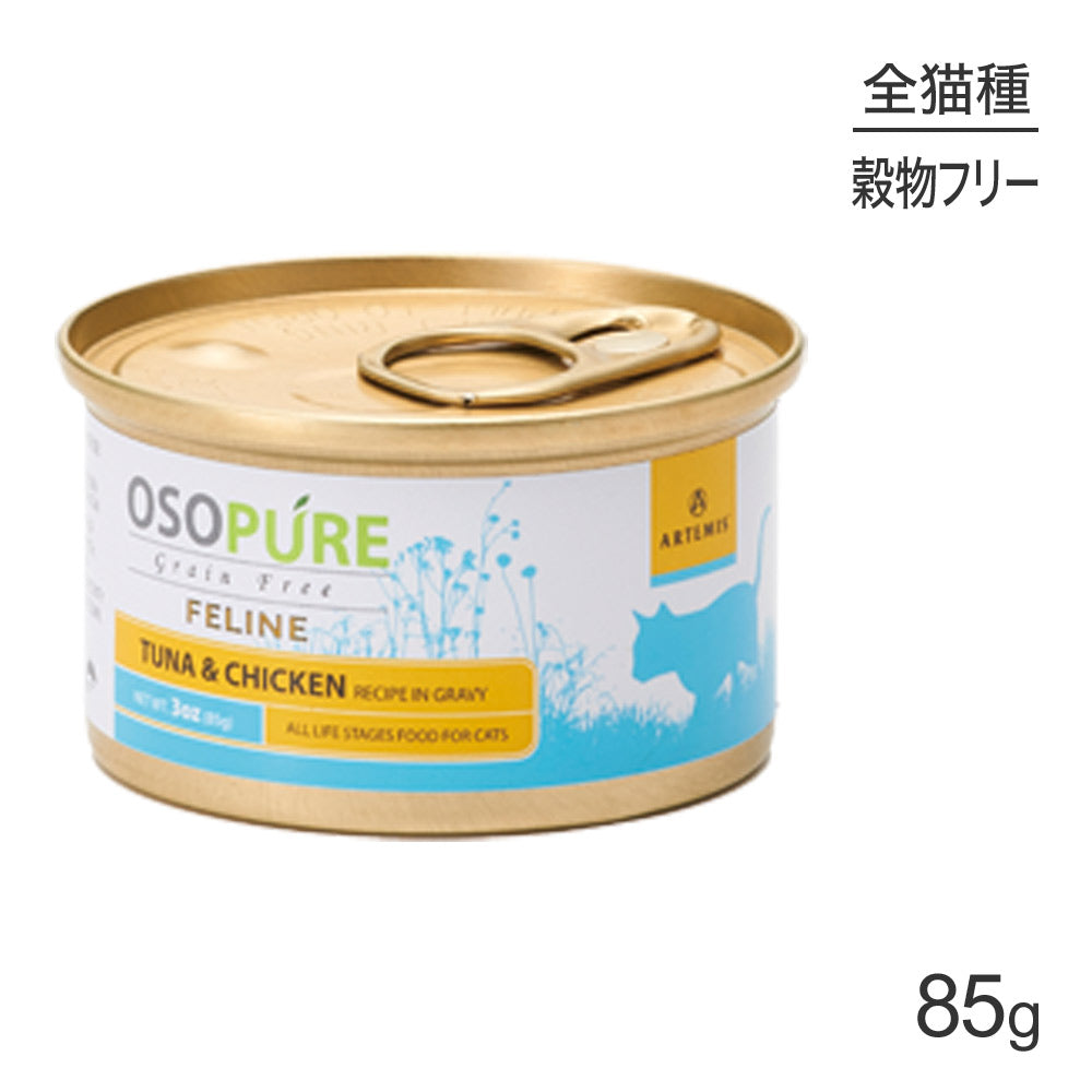 アーテミス ARTEMIS オソピュア グレインフリー ツナ＆チキン缶 全年齢 85g (猫・キャット)[正規品]