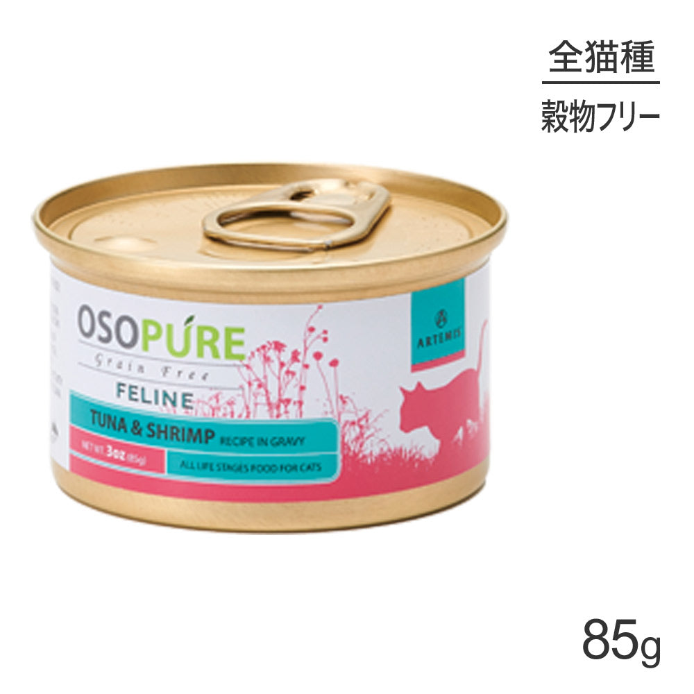 アーテミス ARTEMIS オソピュア グレインフリー ツナ＆シュリンプ缶 全年齢 85g (猫・キャット)[正規品]