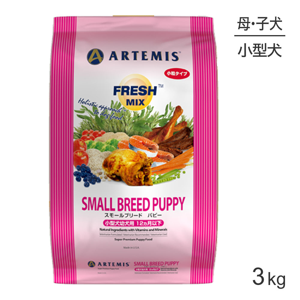 アーテミス ARTEMIS フレッシュミックス スモールブリードパピー 小粒 3kg (犬・ドッグ)[正規品]