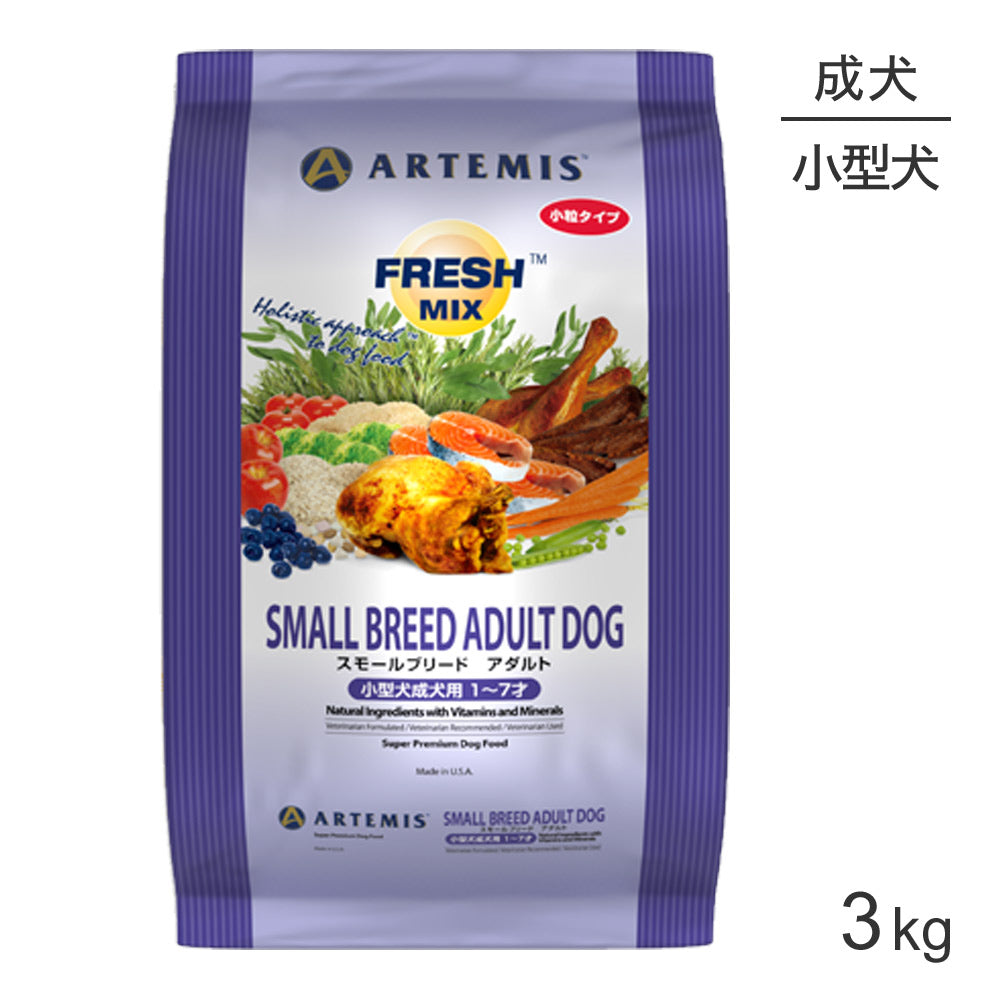 アーテミス ARTEMIS フレッシュミックス スモールブリードアダルト 小粒 3kg (犬・ドッグ)[正規品]
