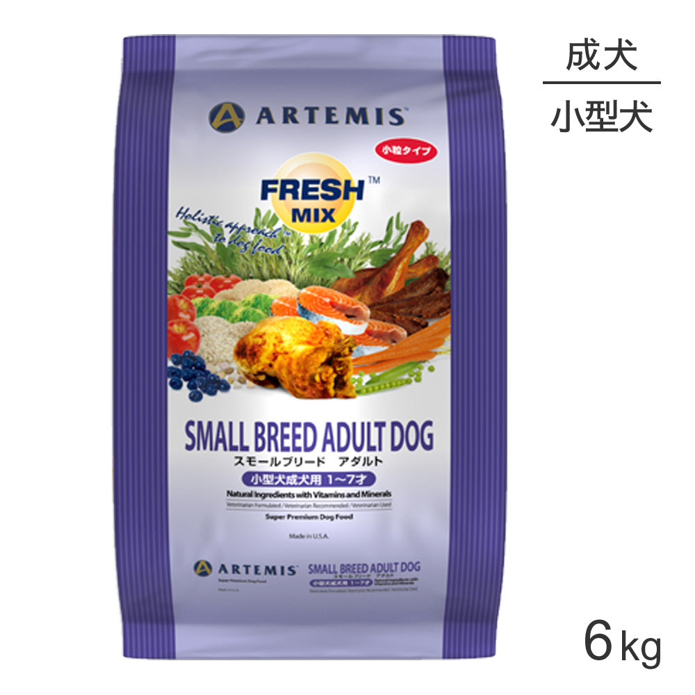 アーテミス ARTEMIS フレッシュミックス スモールブリードアダルト 小粒 6kg (犬・ドッグ)[正規品]