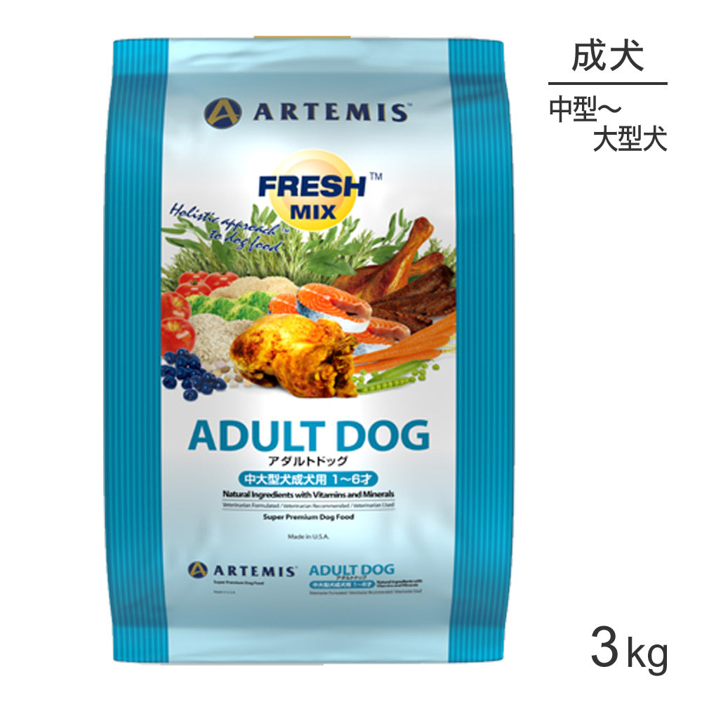 アーテミス ARTEMIS フレッシュミックス アダルトドッグ 3kg (犬・ドッグ)[正規品]