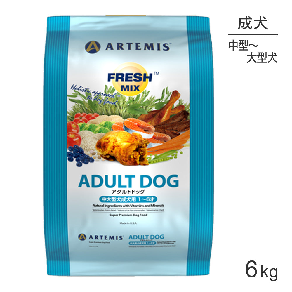 アーテミス ARTEMIS フレッシュミックス アダルトドッグ 6kg (犬・ドッグ)[正規品]