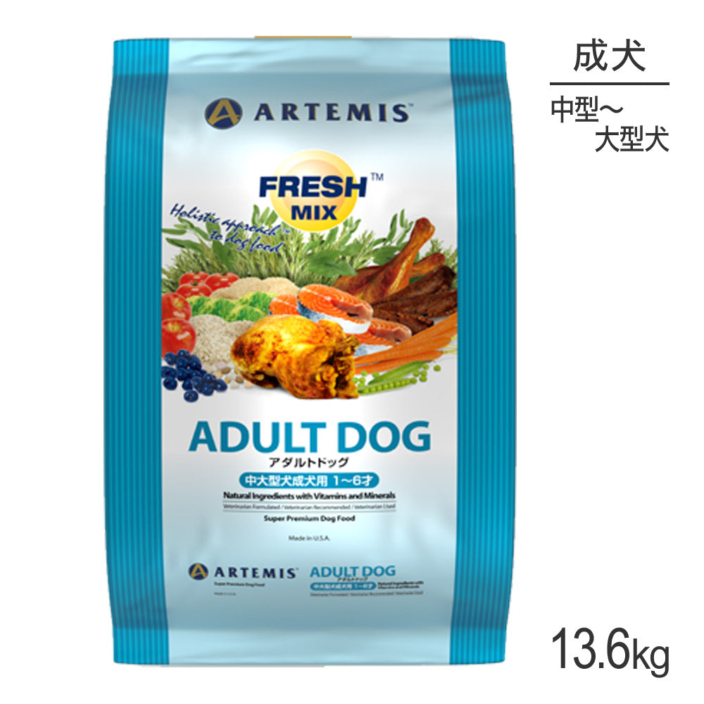 アーテミス ARTEMIS フレッシュミックス アダルトドッグ 13.6kg (犬・ドッグ)[正規品]