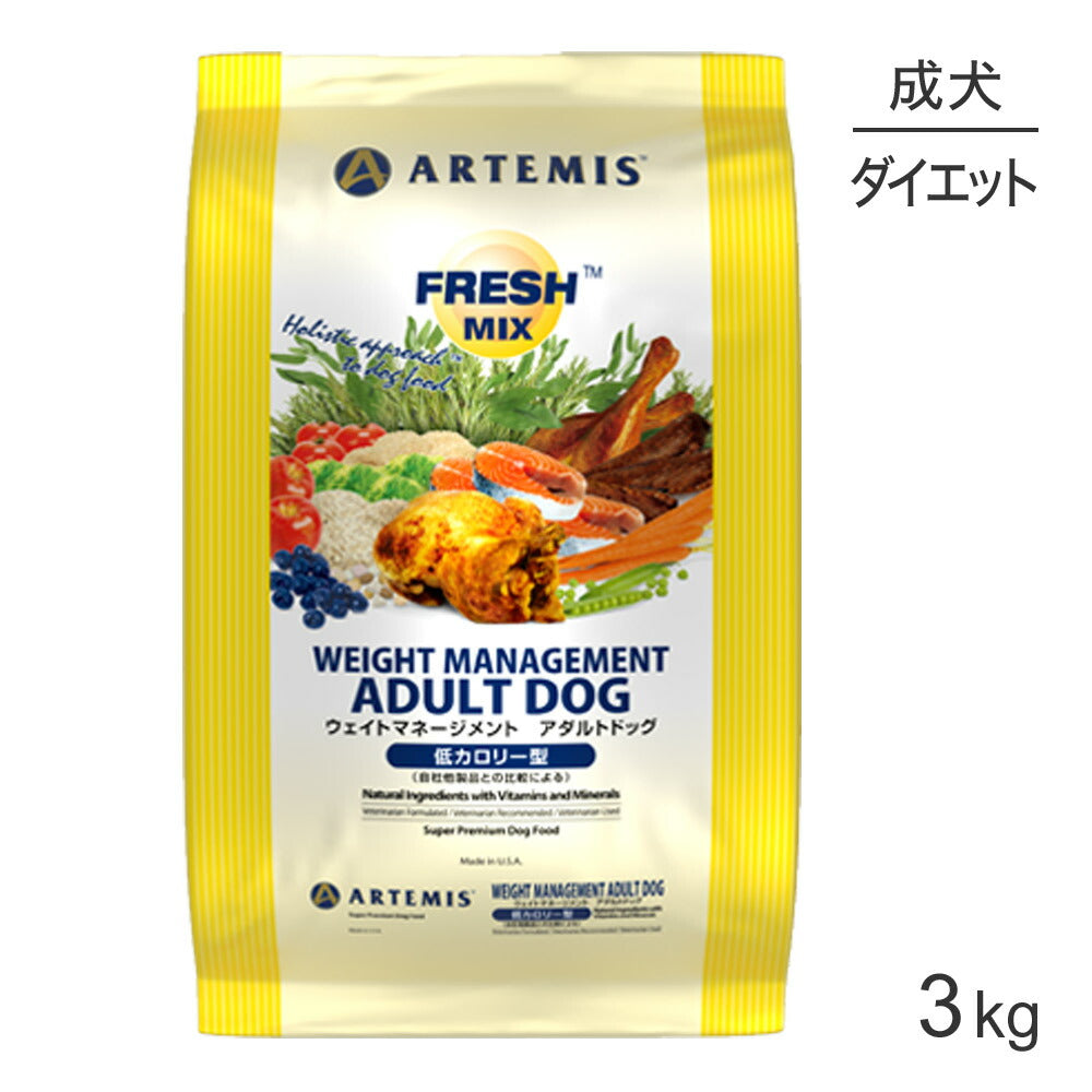 アーテミス ARTEMIS フレッシュミックス ウェイトマネージメント アダルトドッグ 3kg (犬・ドッグ)[正規品]