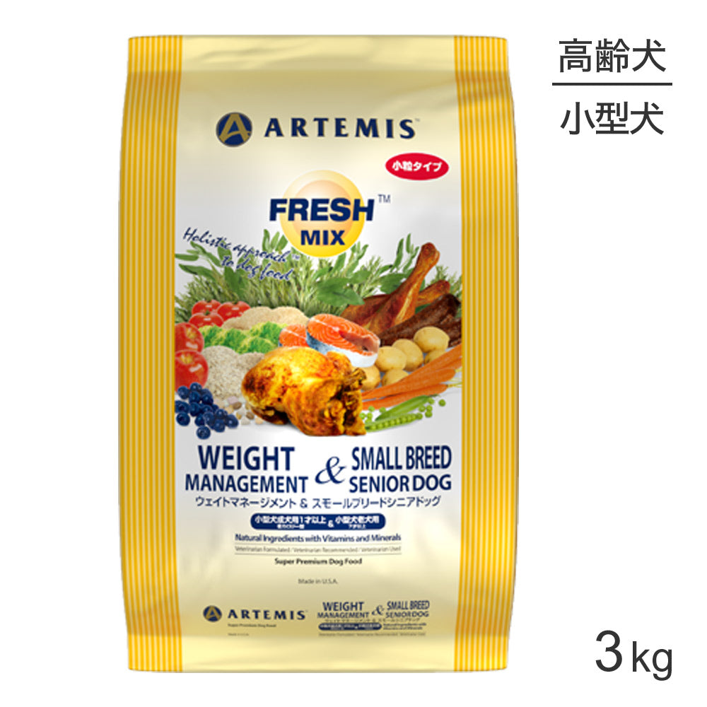 アーテミス ARTEMIS フレッシュミックス ウェイトマネージメント＆スモールシニアドッグ 小粒 3kg (犬・ドッグ)[正規品]