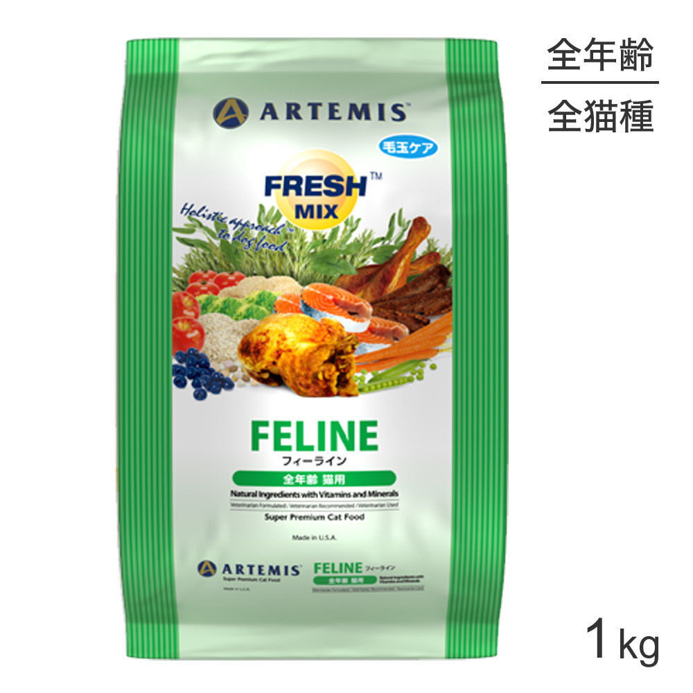 アーテミス ARTEMIS フレッシュミックス フィーライン 1kg (猫・キャット)[正規品]