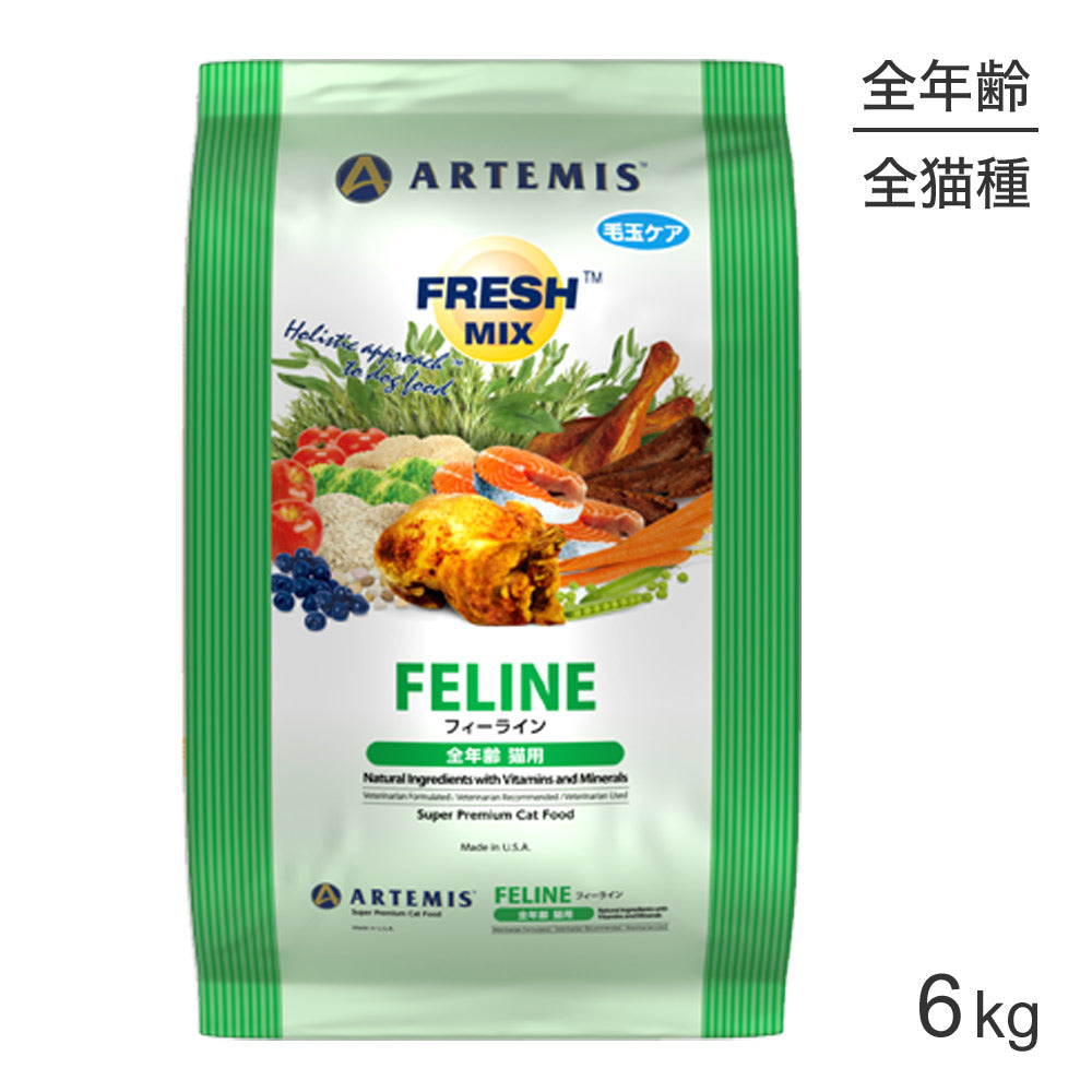 アーテミス ARTEMIS フレッシュミックス フィーライン 6kg (猫・キャット)[正規品]
