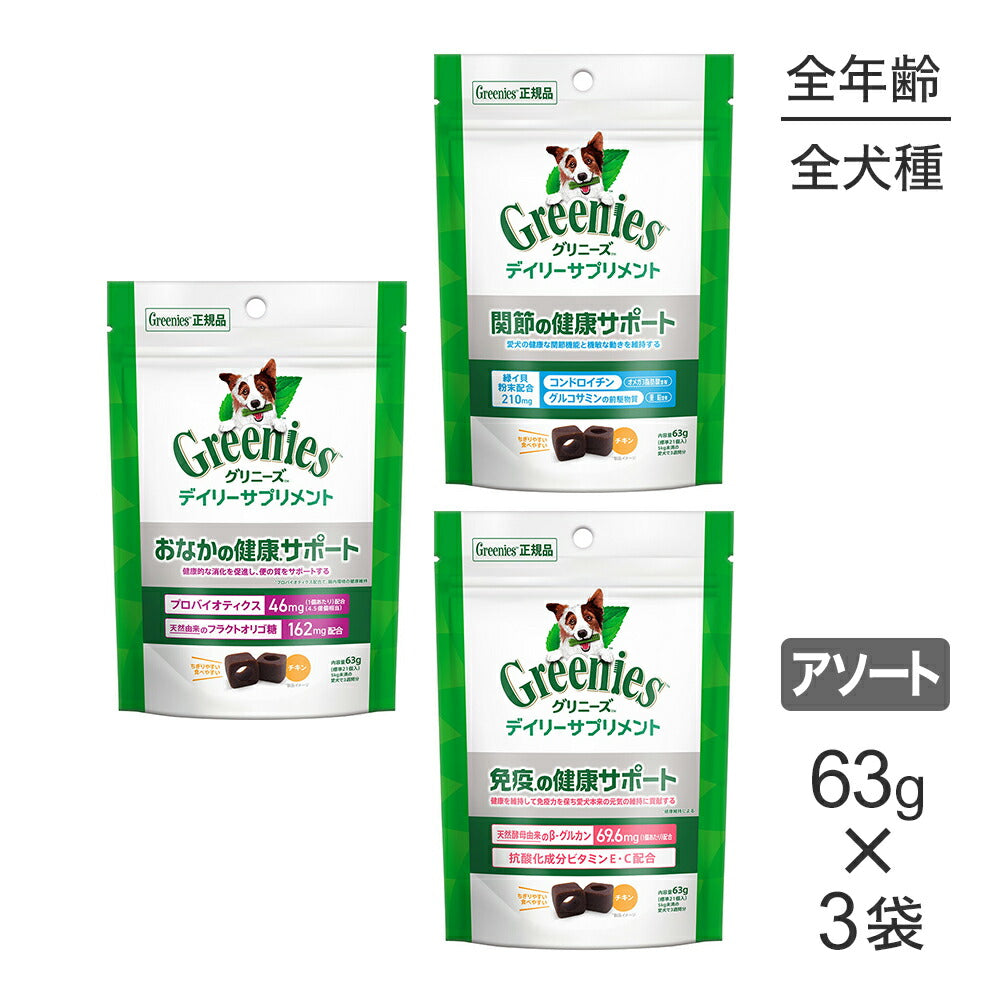 【メール便】【63g×3袋】グリニーズ デイリーサプリメント 3種 ( 関節 お腹 免疫) 各1袋入アソートセット (犬・ドッグ)[正規品]
