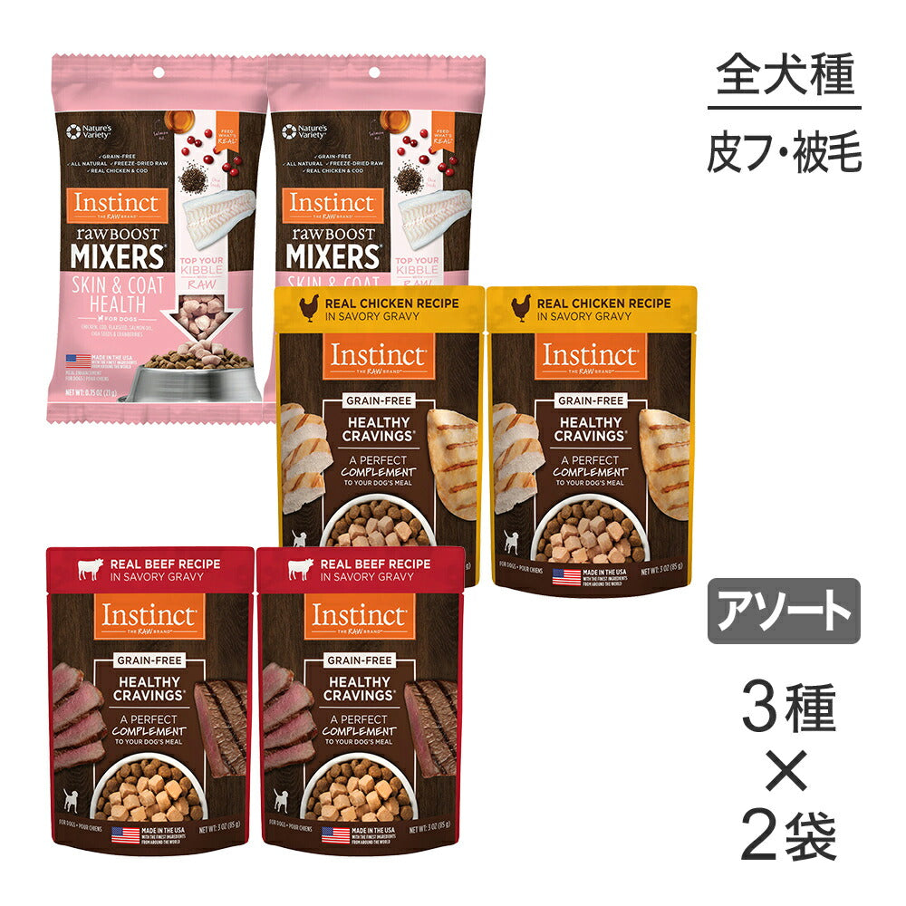 【メール便】インスティンクト 皮膚被毛をケアしたいワンコのためのハッピーセット (犬・ドッグ)[正規品]