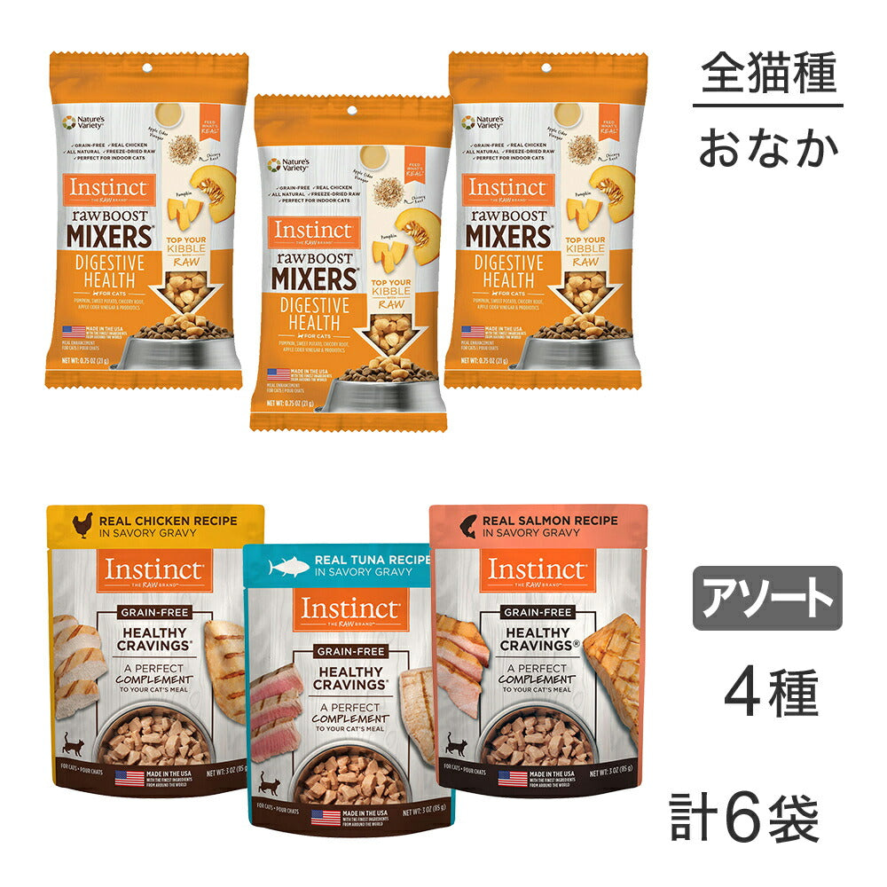 【メール便】インスティンクト 消化吸収をケアしたいニャンコのためのハッピーセット (猫・キャット)[正規品]