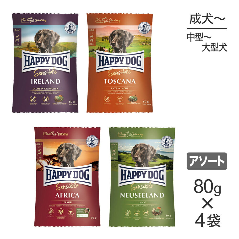 【メール便】【80g×4袋】HAPPY DOG センシブル4種 中・大型犬 成犬～シニア犬用 お試し アソート (犬・ドッグ)[正規品]