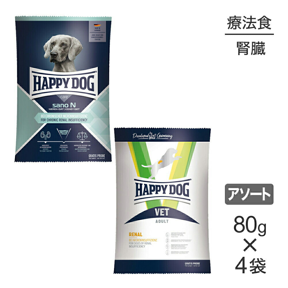 【メール便】【80g×4袋】HAPPY DOG VET 腎臓ケア2種 サノN + リーナル お試し アソート 療法食 (犬・ドッグ)[正規品]