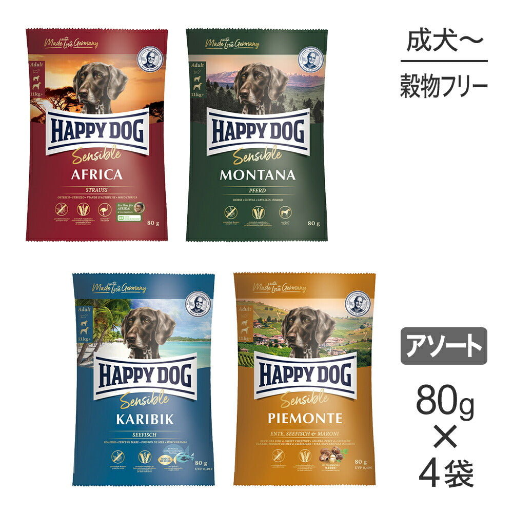 【メール便】【80g×4袋】HAPPY DOG センシブル アレルギーケア 4種 中・大型犬 成犬～シニア犬用 お試し アソート (犬・ドッグ)[正規品]
