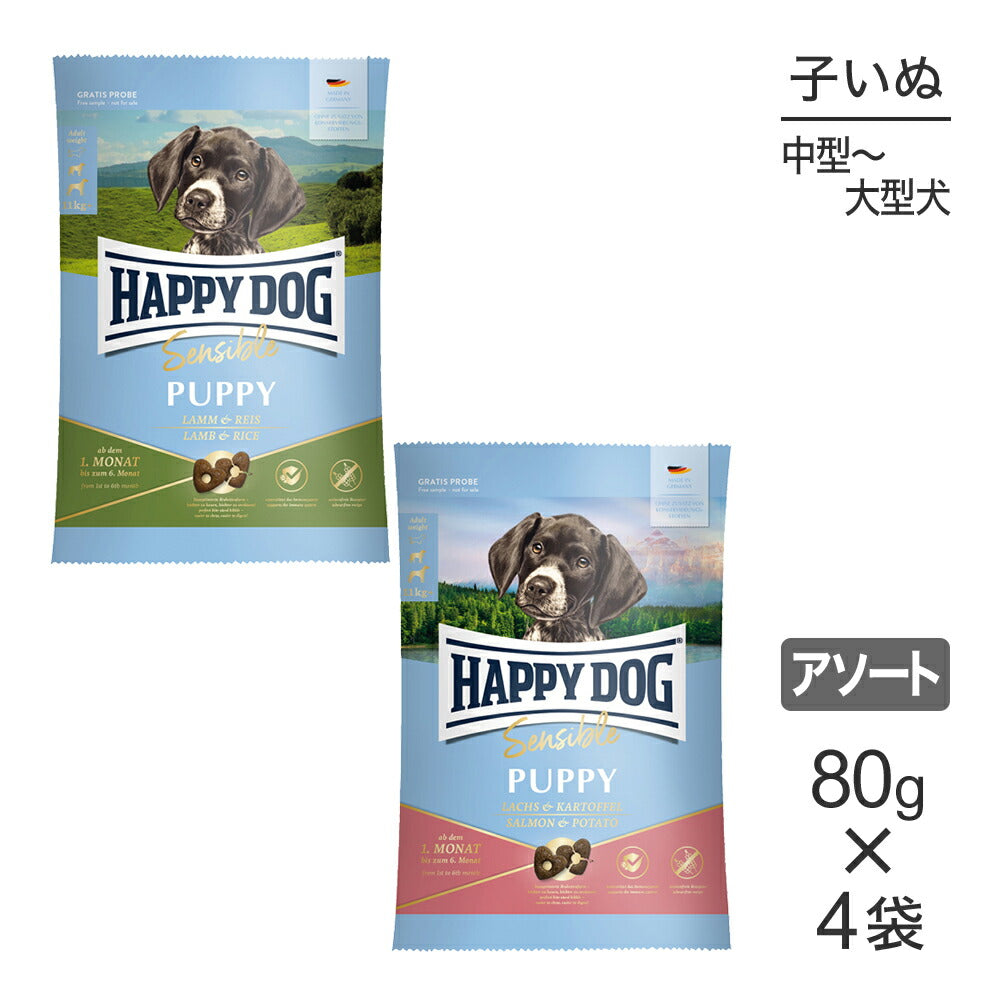 【メール便】【80g×4袋】HAPPY DOG ヤング パピー 2種 中・大型犬 6ヶ月までの子犬用 お試し アソート (犬・ドッグ)[正規品]
