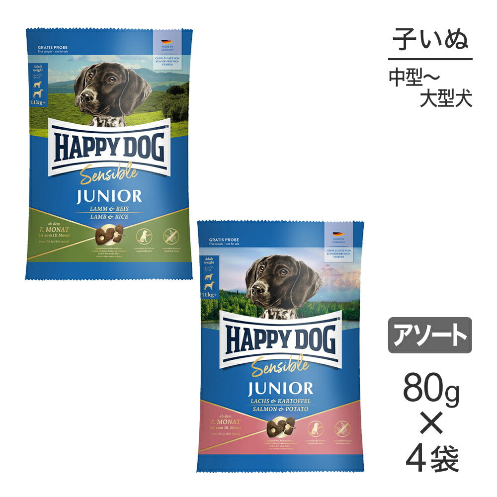 【メール便】【80g×4袋】HAPPY DOG ヤング ジュニア 2種 中・大型犬 7ヶ月以降の子犬用 お試し アソート (犬・ドッグ)[正規品]